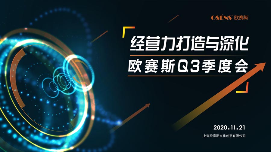 經(jīng)營力打造與深化 - 暨2020歐賽斯Q3季度總結(jié)會