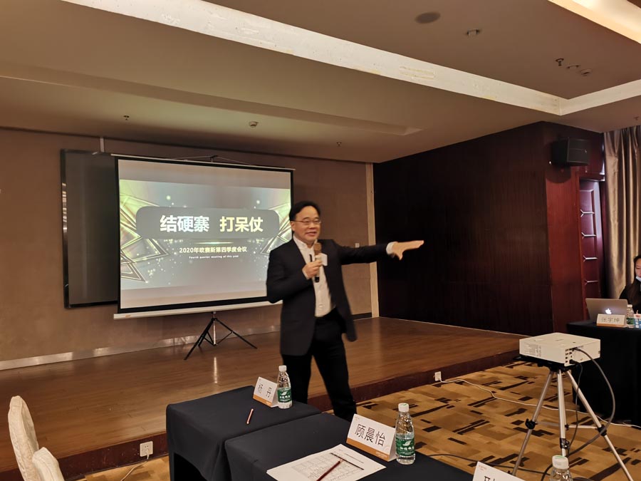 經(jīng)營力打造與深化 - 暨2020歐賽斯Q3季度總結(jié)會