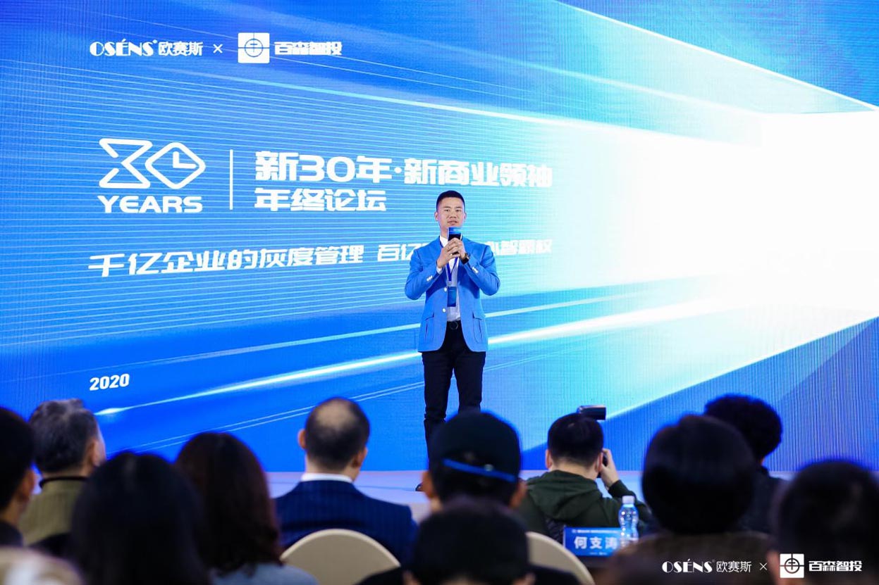 歐賽斯x 百森《新30年·新商業(yè)領(lǐng)袖年終論壇》圓滿閉幕