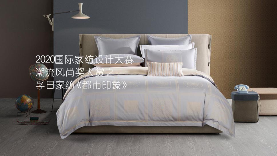 2020國際家紡設(shè)計(jì)大賽 孚日家紡《都市印象》