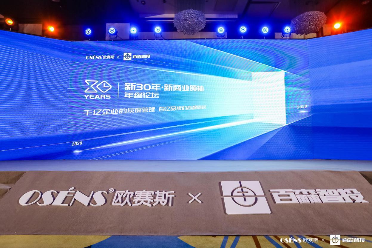 歐賽斯x 百森《新30年·新商業(yè)領(lǐng)袖年終論壇》圓滿閉幕