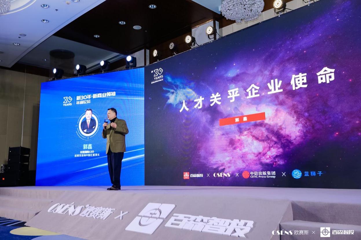 歐賽斯x 百森《新30年·新商業(yè)領(lǐng)袖年終論壇》圓滿閉幕