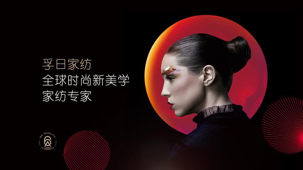 孚日家紡 全球時(shí)尚新美學(xué)