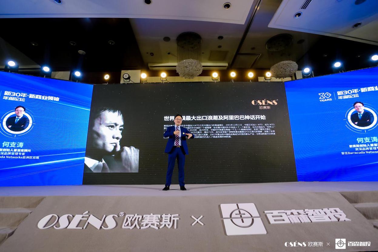 歐賽斯x 百森《新30年·新商業(yè)領(lǐng)袖年終論壇》圓滿閉幕