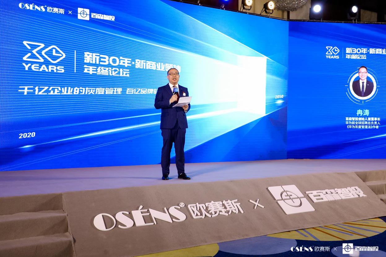 歐賽斯x 百森《新30年·新商業(yè)領(lǐng)袖年終論壇》圓滿閉幕