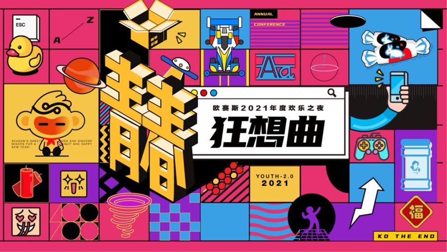 太太太太嗨森了！狂想青春，歐賽斯2021年會(huì)盛典超燃現(xiàn)場(chǎng)