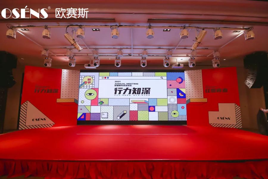 2021 行力知深 - 暨歐賽斯年終總結(jié)大會(huì)