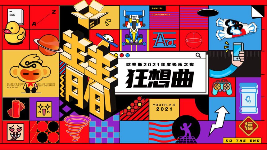 行力知深 狂想青春 | 歐賽斯2021年終會(huì)議&年終盛典預(yù)告篇