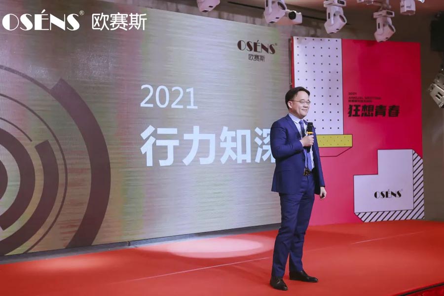 2021 行力知深 - 暨歐賽斯年終總結(jié)大會(huì)