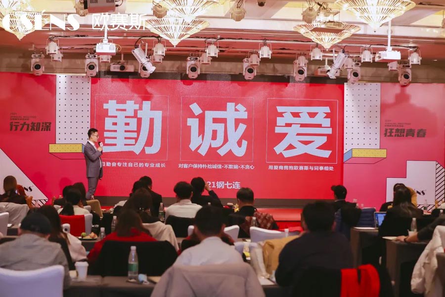 2021 行力知深 - 暨歐賽斯年終總結(jié)大會(huì)