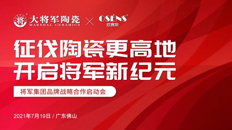 歐賽斯X將軍陶瓷集團(tuán) 征伐陶瓷更高地 開(kāi)啟將軍新紀(jì)元