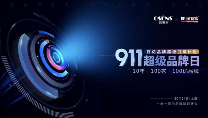 《歐賽斯x胡潤(rùn) 百億品牌成長(zhǎng)潛力榜》現(xiàn)場(chǎng)首發(fā)