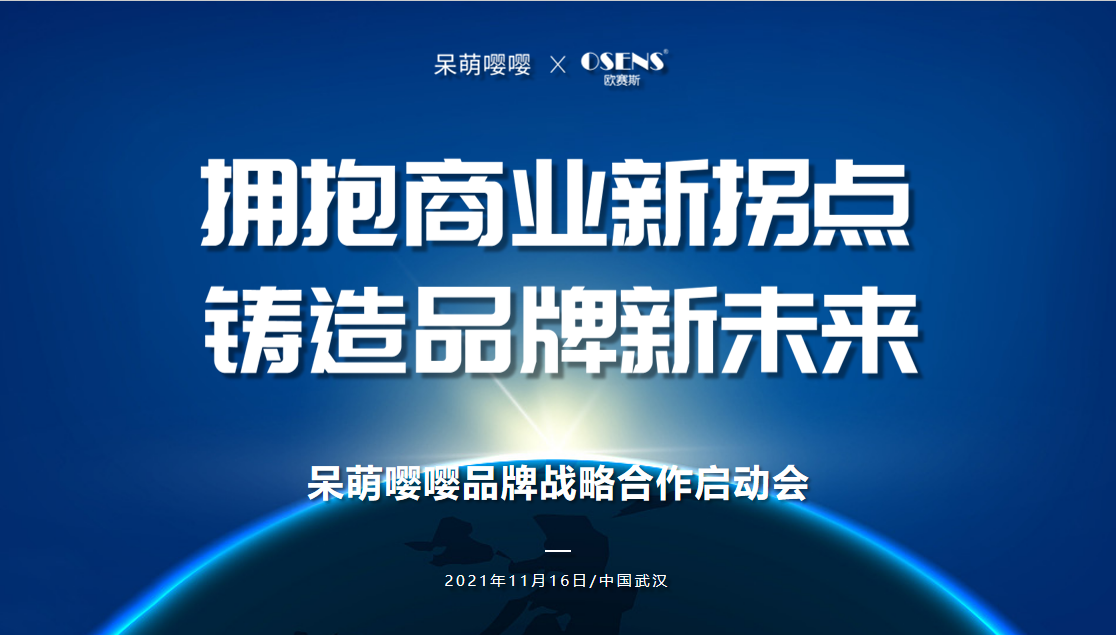 歐賽斯X呆萌嚶嚶 千億市場規(guī)模，開啟輔零食大品牌時代！