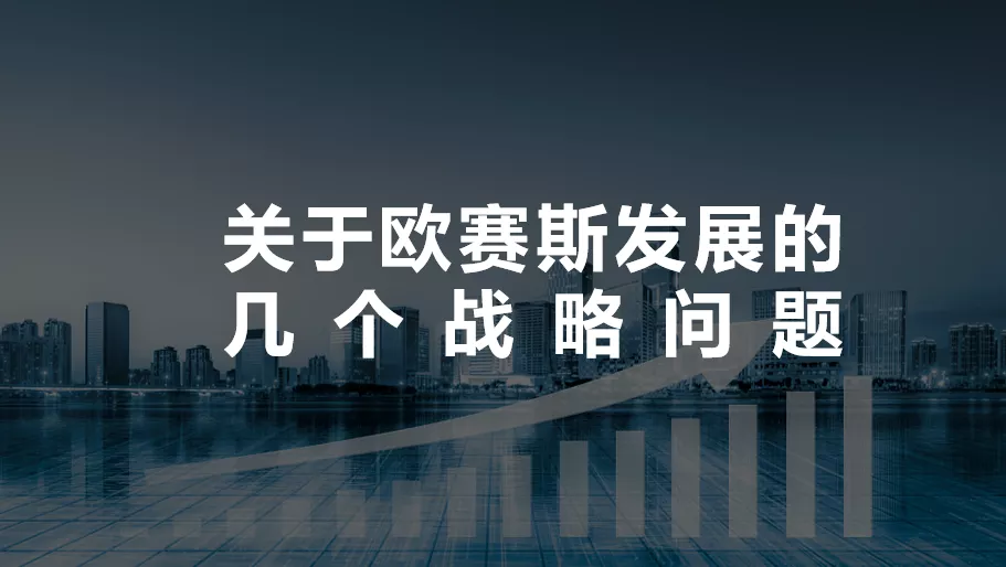 不斷思考、不斷進(jìn)步、不斷提升-暨2021歐賽斯Q2季度總結(jié)會(huì) 暨?2021歐賽斯Q2季度總結(jié)會(huì)