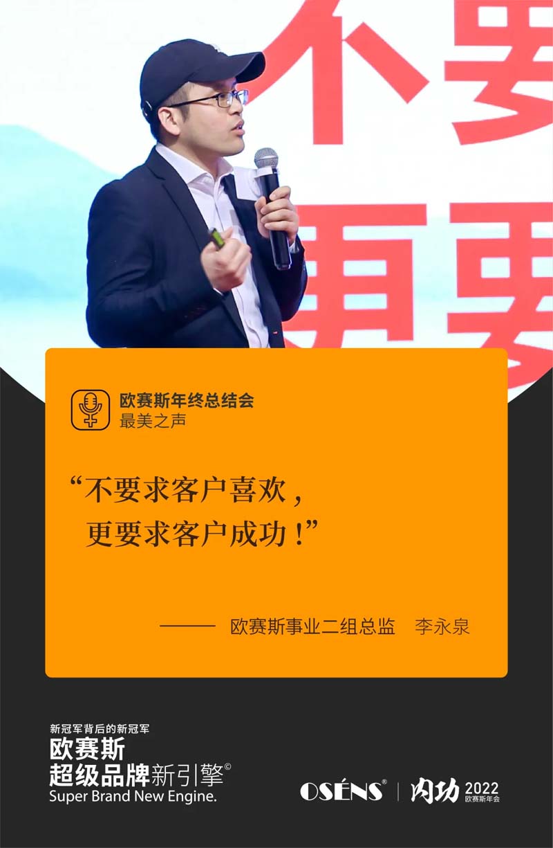 歐賽斯“內(nèi)功2022”年會圓滿結束！金句爆滿!