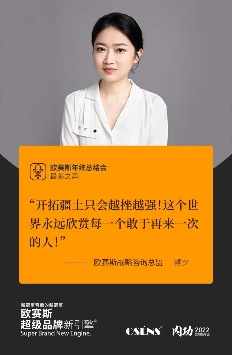 歐賽斯“內(nèi)功2022”年會圓滿結束！金句爆滿!