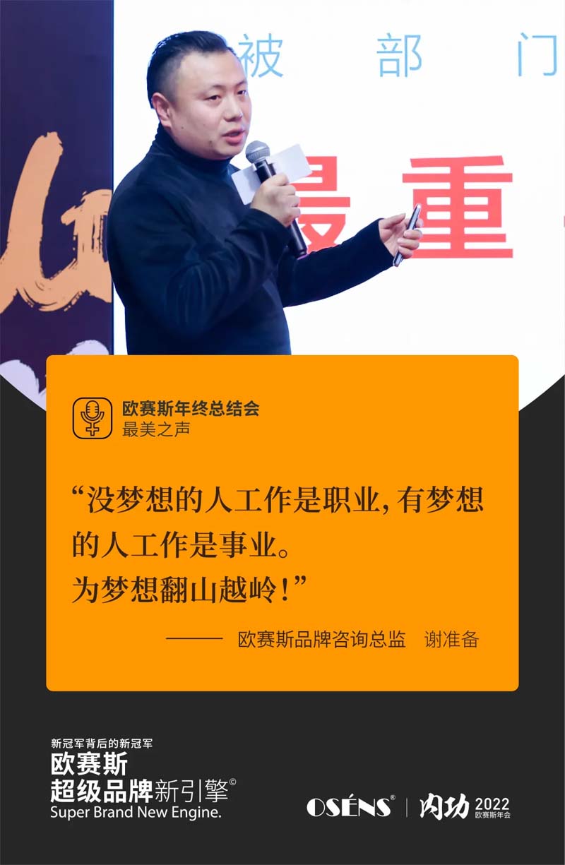歐賽斯“內(nèi)功2022”年會圓滿結束！金句爆滿!