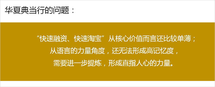 1、華夏典當(dāng)行的品牌核心價(jià)值是什么？