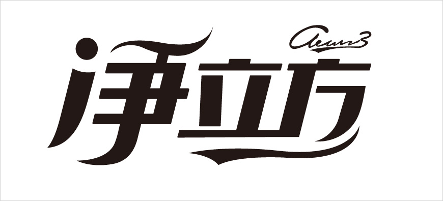 打造超級符號加強(qiáng)品牌核心記憶點(diǎn) 打造超級符號加強(qiáng)品牌核心記憶點(diǎn)
