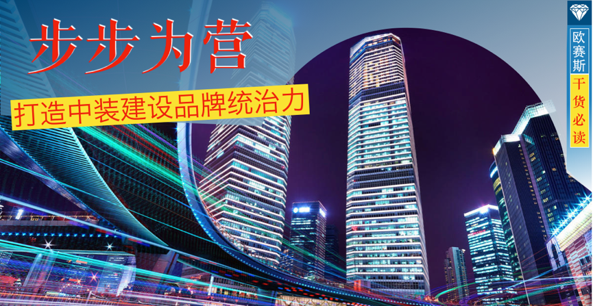 中裝建設超級品牌新引擎，新戰(zhàn)略、新整合、新創(chuàng)意、新驅動