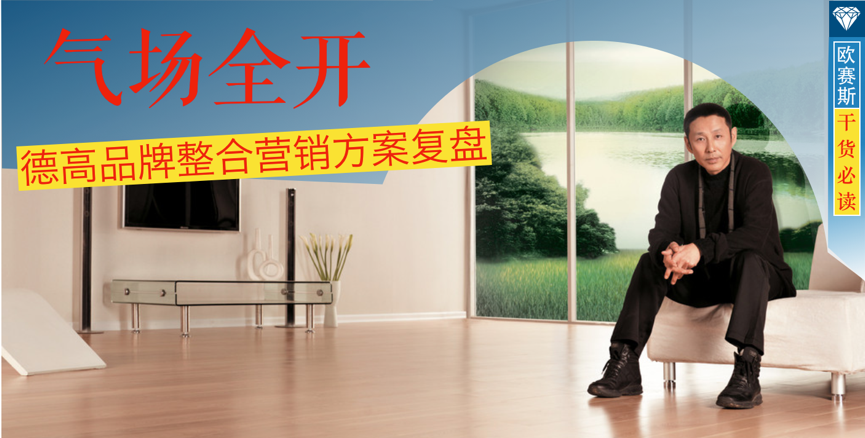 我們的策略：把握德高核心價(jià)值，迎合顧客需求制定傳播策略