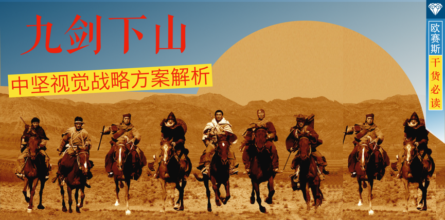 九劍下山，視覺戰(zhàn)略助力中堅(jiān)贏天下